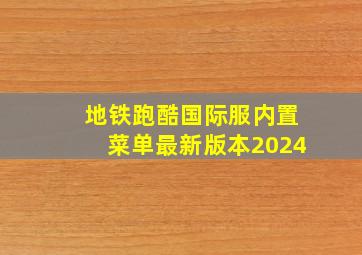 地铁跑酷国际服内置菜单最新版本2024