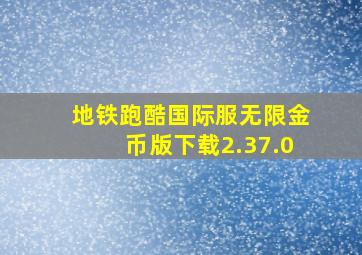 地铁跑酷国际服无限金币版下载2.37.0