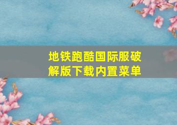 地铁跑酷国际服破解版下载内置菜单