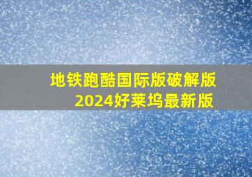 地铁跑酷国际版破解版2024好莱坞最新版