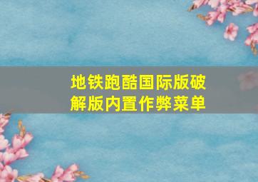 地铁跑酷国际版破解版内置作弊菜单