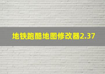 地铁跑酷地图修改器2.37