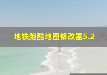 地铁跑酷地图修改器5.2