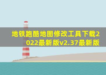 地铁跑酷地图修改工具下载2022最新版v2.37最新版