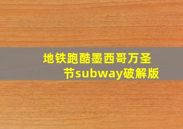 地铁跑酷墨西哥万圣节subway破解版