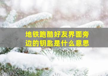 地铁跑酷好友界面旁边的钥匙是什么意思