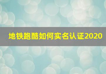 地铁跑酷如何实名认证2020