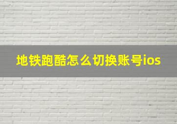 地铁跑酷怎么切换账号ios