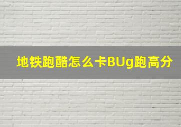 地铁跑酷怎么卡BUg跑高分