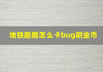 地铁跑酷怎么卡bug刷金币