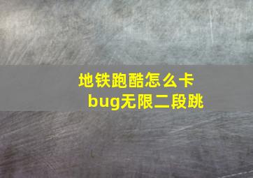 地铁跑酷怎么卡bug无限二段跳