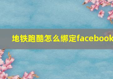 地铁跑酷怎么绑定facebook