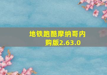 地铁跑酷摩纳哥内购版2.63.0