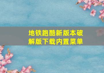 地铁跑酷新版本破解版下载内置菜单