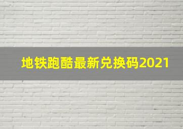 地铁跑酷最新兑换码2021