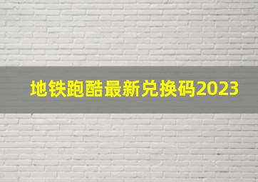 地铁跑酷最新兑换码2023