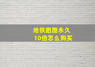 地铁跑酷永久10倍怎么购买