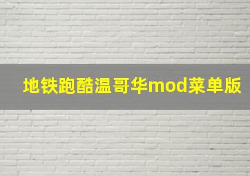 地铁跑酷温哥华mod菜单版