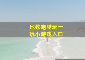 地铁跑酷玩一玩小游戏入口