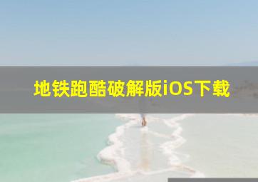 地铁跑酷破解版iOS下载