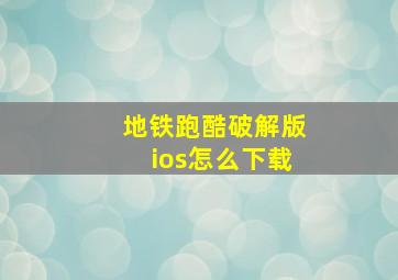 地铁跑酷破解版ios怎么下载