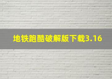 地铁跑酷破解版下载3.16