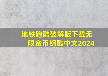 地铁跑酷破解版下载无限金币钥匙中文2024