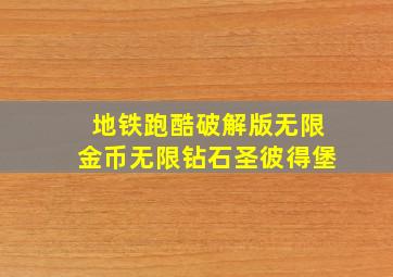 地铁跑酷破解版无限金币无限钻石圣彼得堡