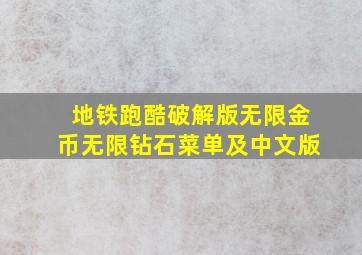 地铁跑酷破解版无限金币无限钻石菜单及中文版