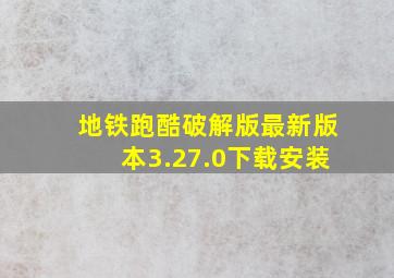 地铁跑酷破解版最新版本3.27.0下载安装