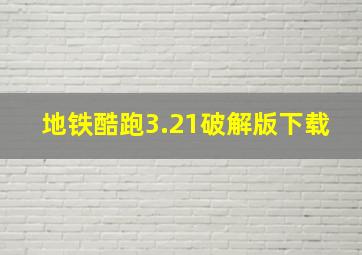 地铁酷跑3.21破解版下载