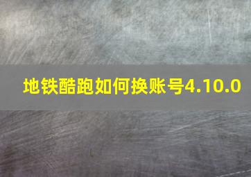 地铁酷跑如何换账号4.10.0