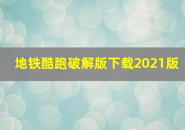 地铁酷跑破解版下载2021版