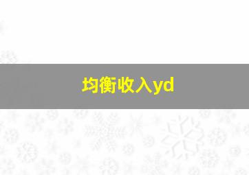 均衡收入yd