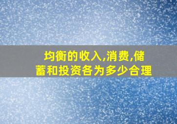 均衡的收入,消费,储蓄和投资各为多少合理