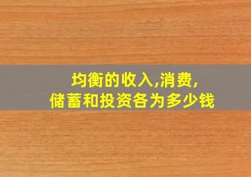 均衡的收入,消费,储蓄和投资各为多少钱