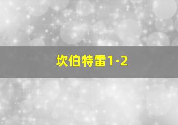 坎伯特雷1-2