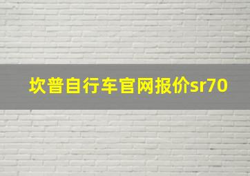 坎普自行车官网报价sr70