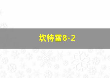 坎特雷8-2