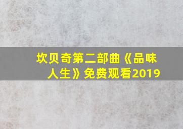 坎贝奇第二部曲《品味人生》免费观看2019