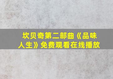 坎贝奇第二部曲《品味人生》免费观看在线播放