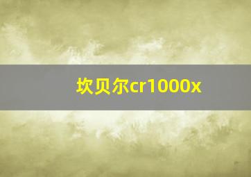 坎贝尔cr1000x