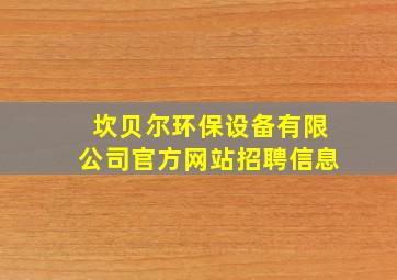 坎贝尔环保设备有限公司官方网站招聘信息