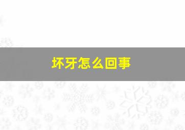 坏牙怎么回事