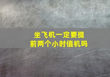 坐飞机一定要提前两个小时值机吗