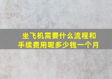 坐飞机需要什么流程和手续费用呢多少钱一个月