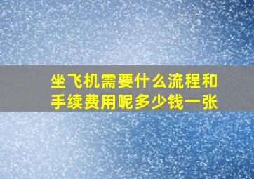 坐飞机需要什么流程和手续费用呢多少钱一张