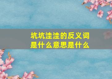 坑坑洼洼的反义词是什么意思是什么