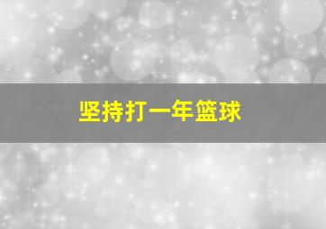 坚持打一年篮球