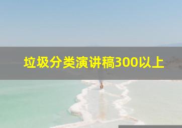 垃圾分类演讲稿300以上